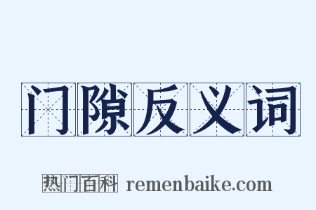 门隙反义词是什么意思的图片